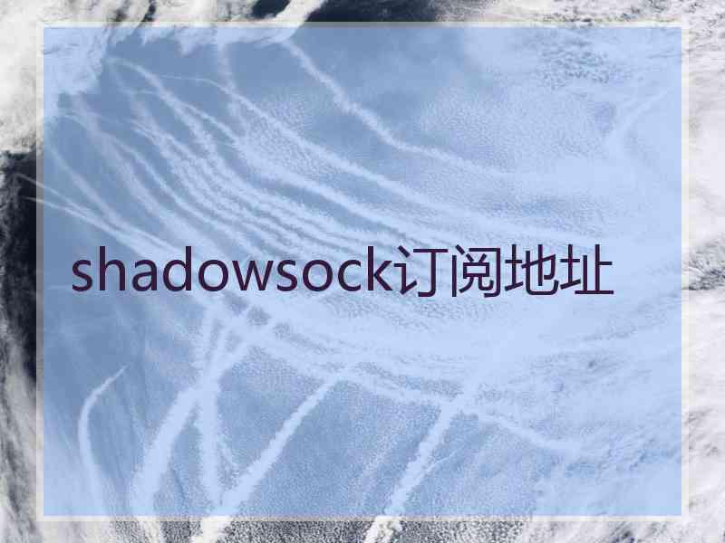 shadowsock订阅地址