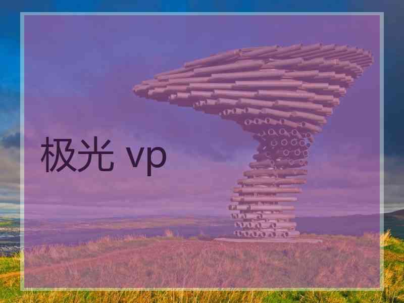 极光 vp