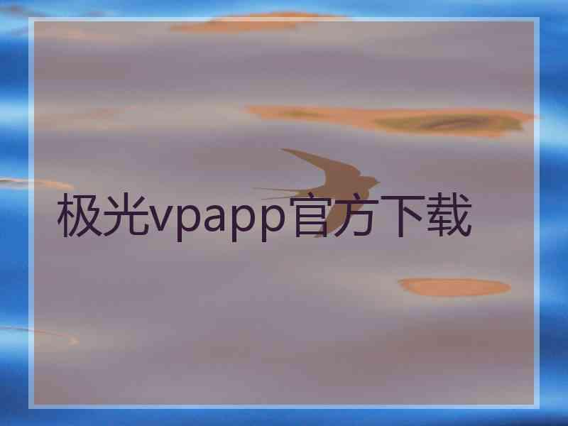 极光vpapp官方下载