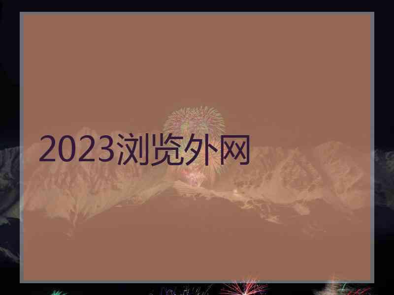 2023浏览外网