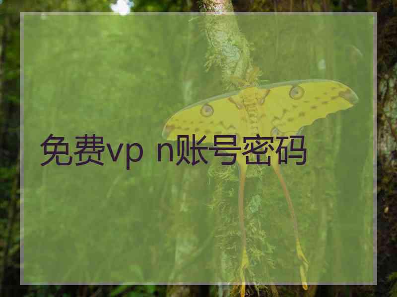 免费vp n账号密码