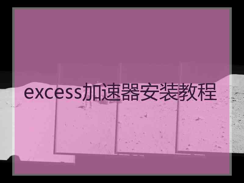 excess加速器安装教程