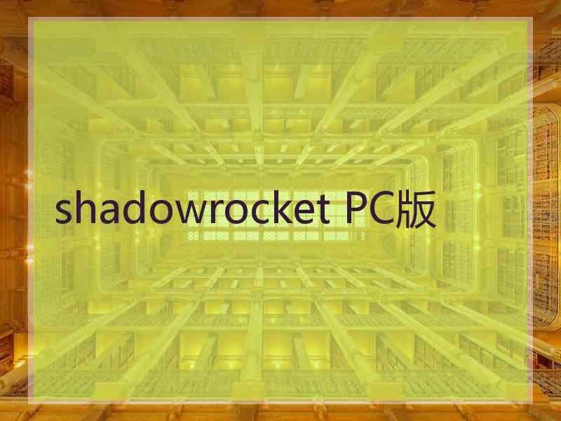 shadowrocket PC版