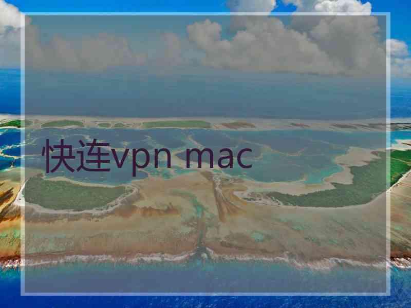 快连vpn mac