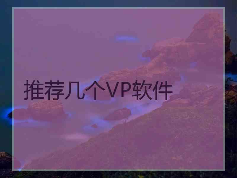 推荐几个VP软件