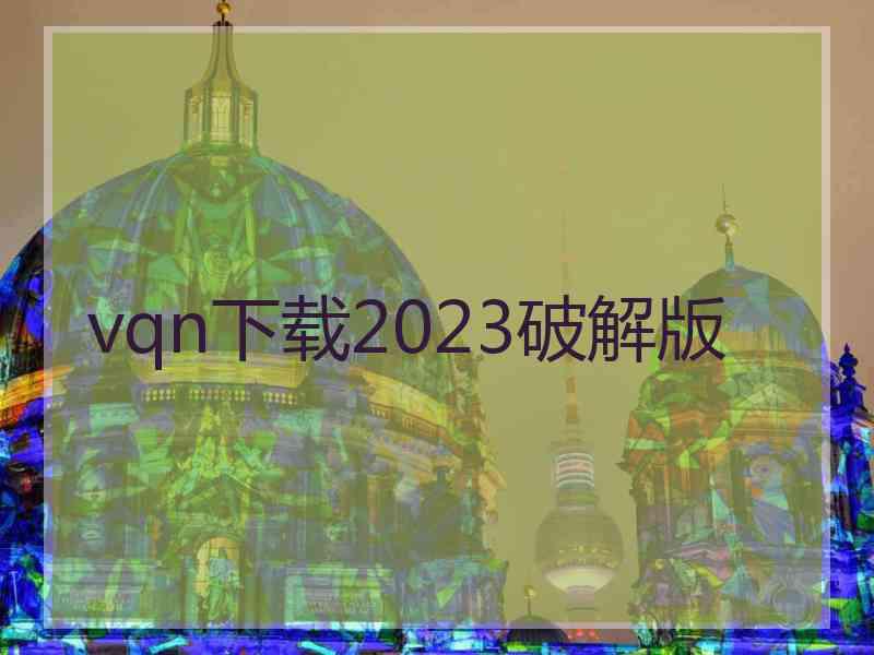 vqn下载2023破解版