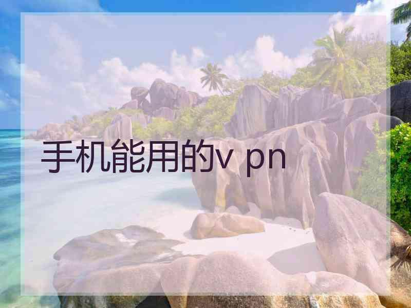 手机能用的v pn