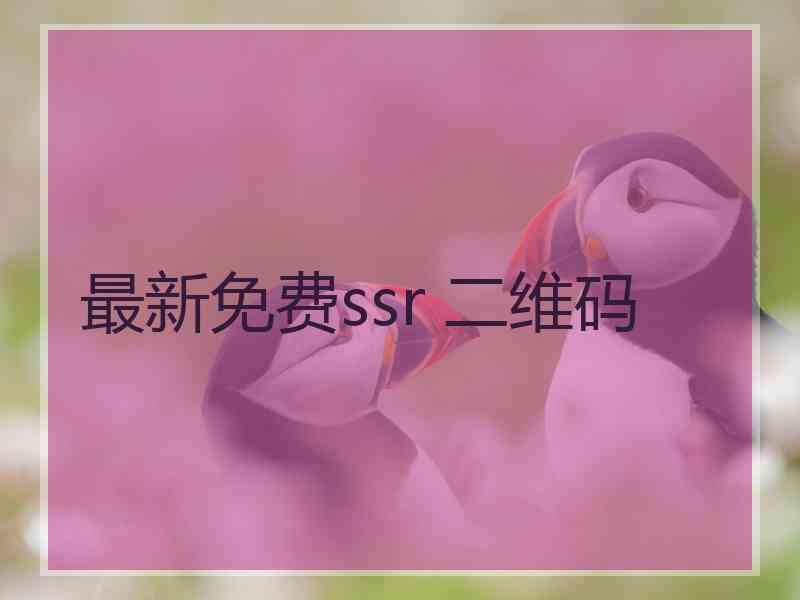 最新免费ssr 二维码