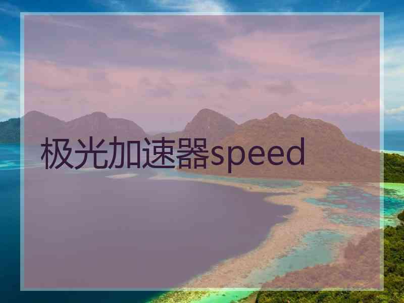 极光加速器speed