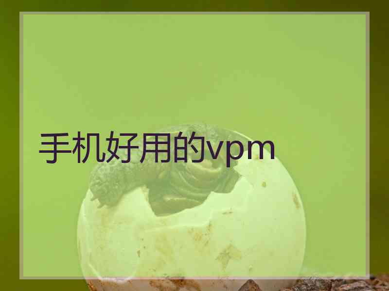 手机好用的vpm