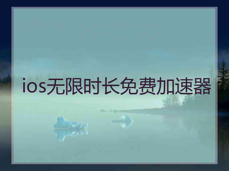 ios无限时长免费加速器