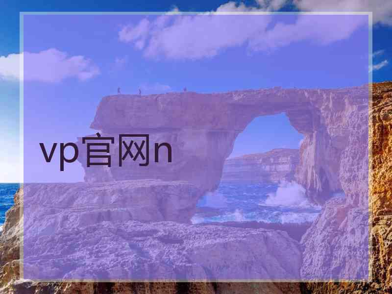 vp官网n