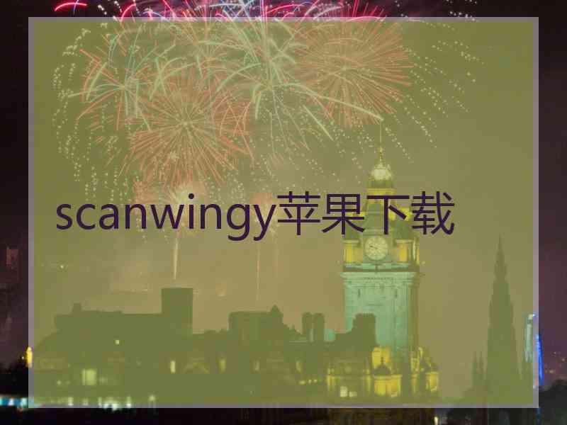 scanwingy苹果下载