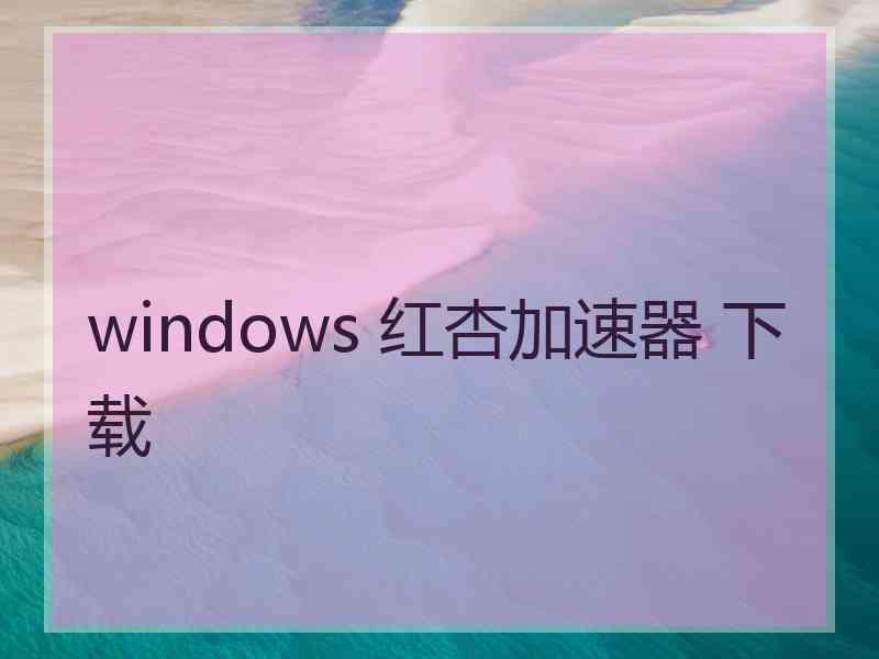 windows 红杏加速器 下载