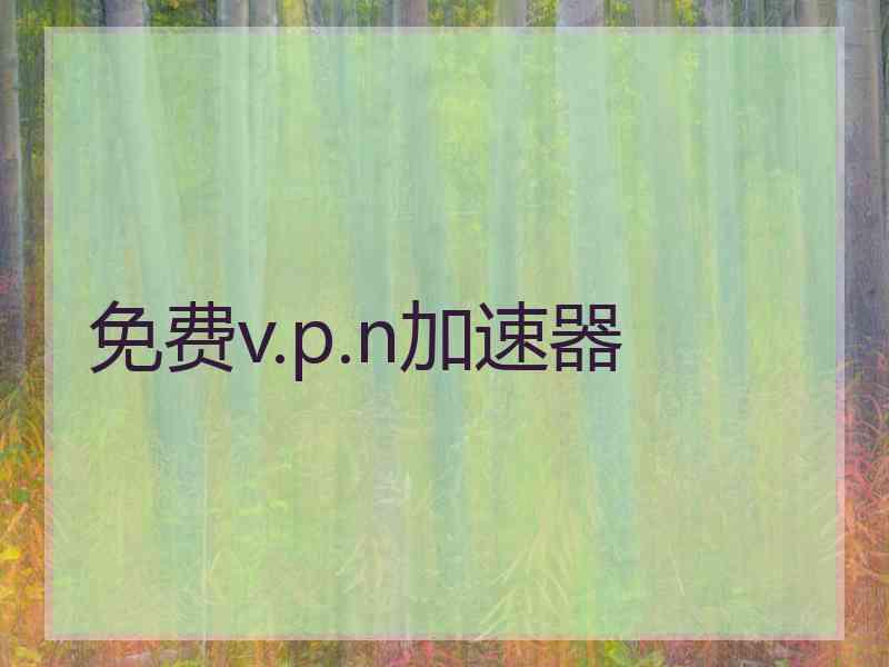 免费v.p.n加速器