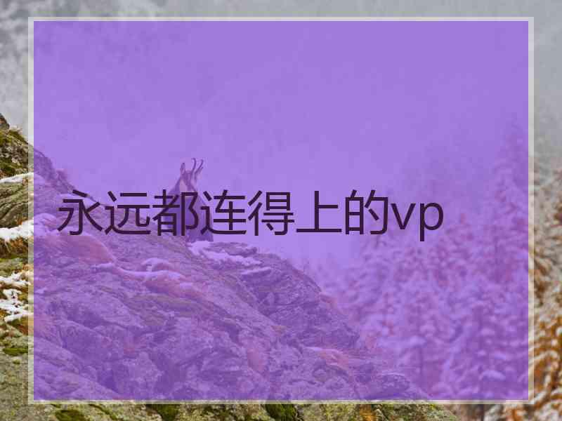 永远都连得上的vp