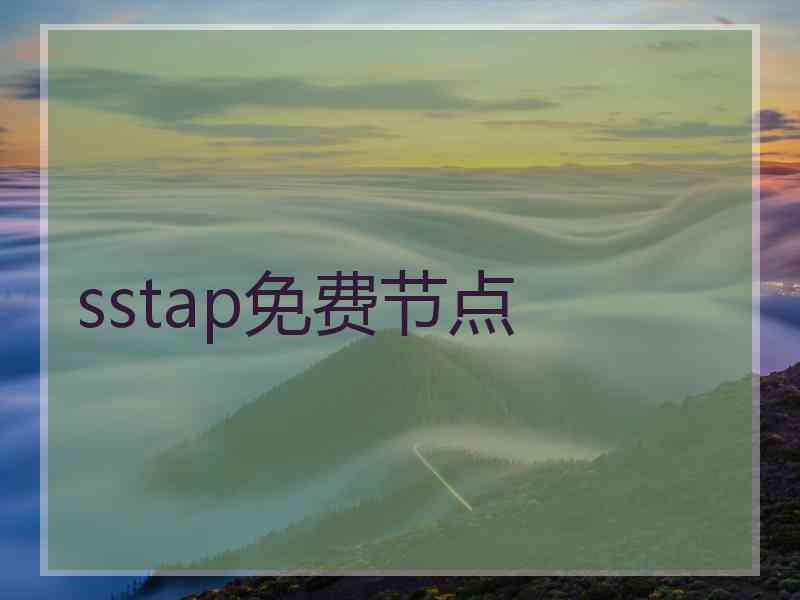 sstap免费节点