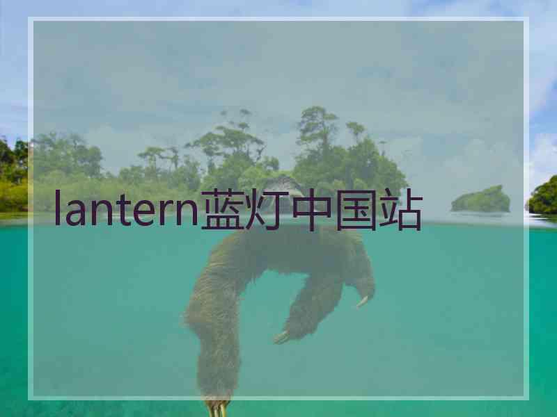 lantern蓝灯中国站