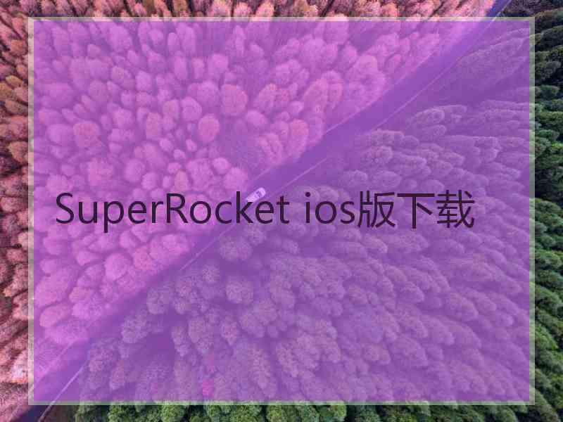 SuperRocket ios版下载