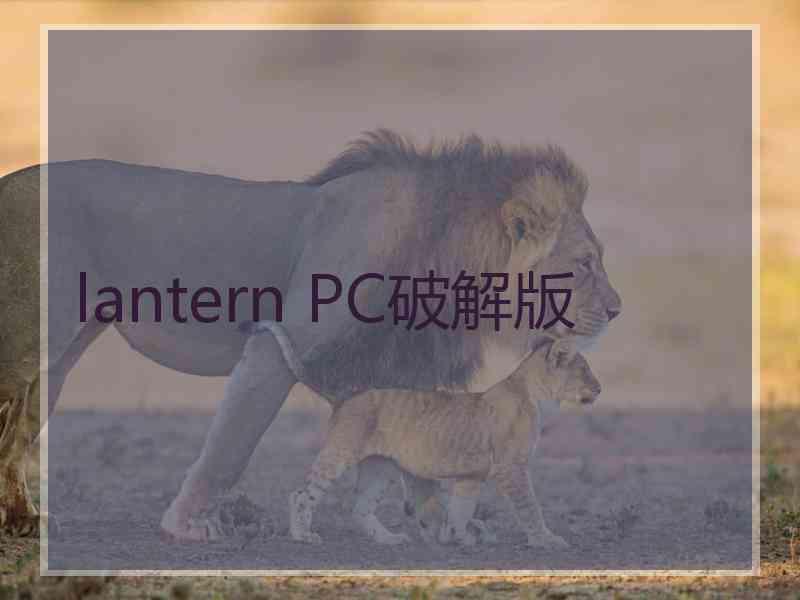 lantern PC破解版