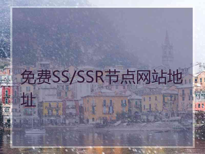 免费SS/SSR节点网站地址