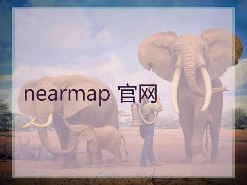 nearmap 官网