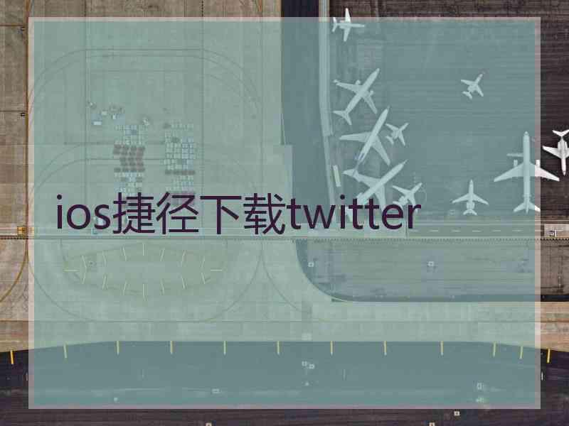 ios捷径下载twitter