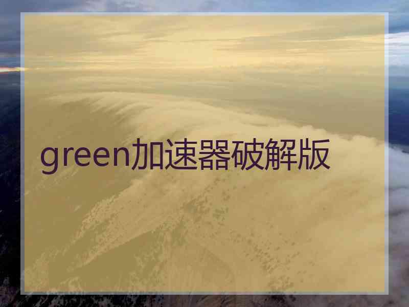 green加速器破解版