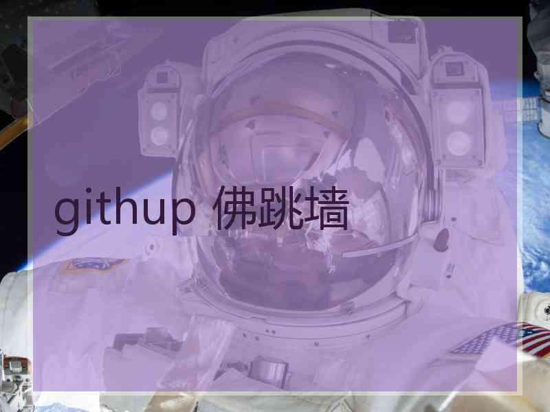 githup 佛跳墙