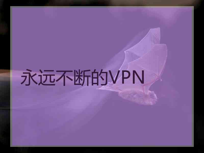 永远不断的VPN