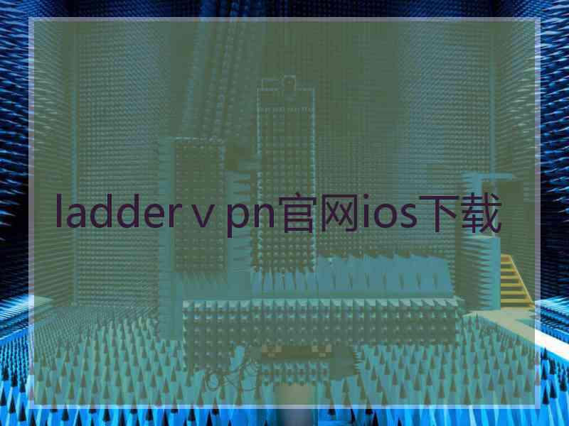 ladderⅴpn官网ios下载