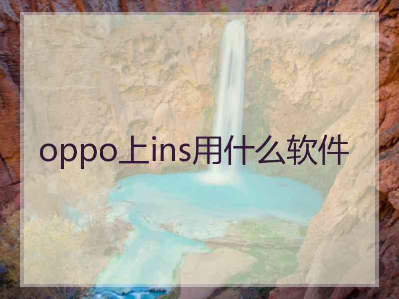 oppo上ins用什么软件