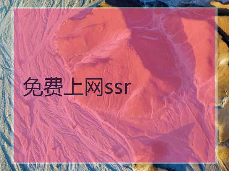 免费上网ssr