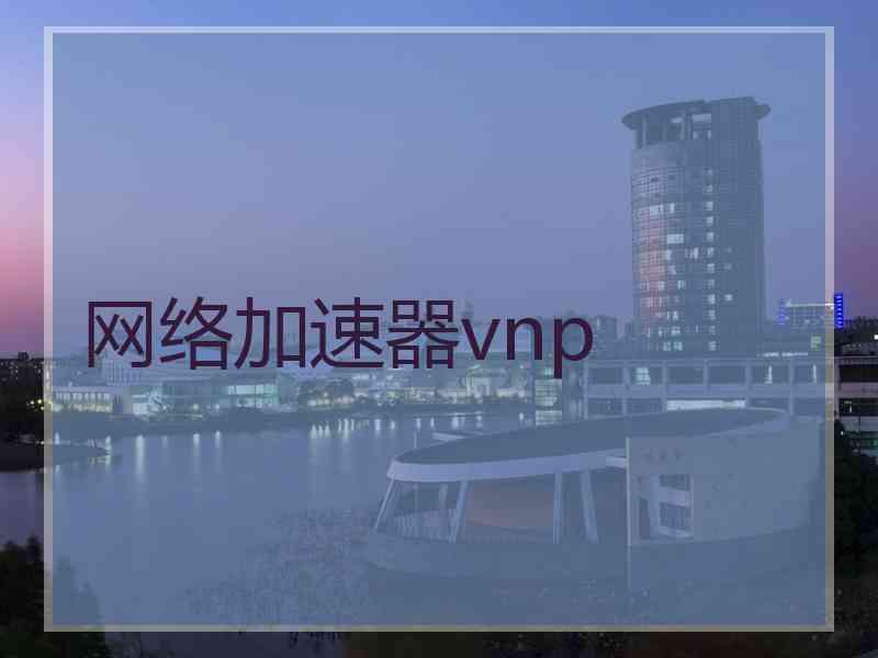 网络加速器vnp