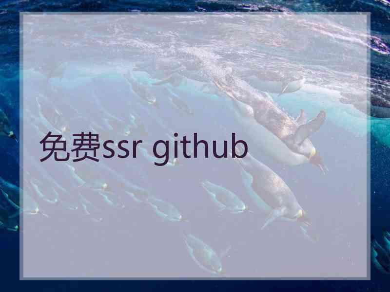 免费ssr github