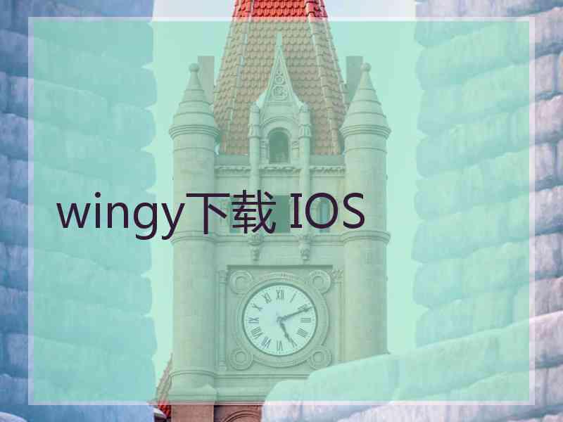 wingy下载 IOS