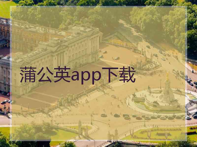 蒲公英app下载