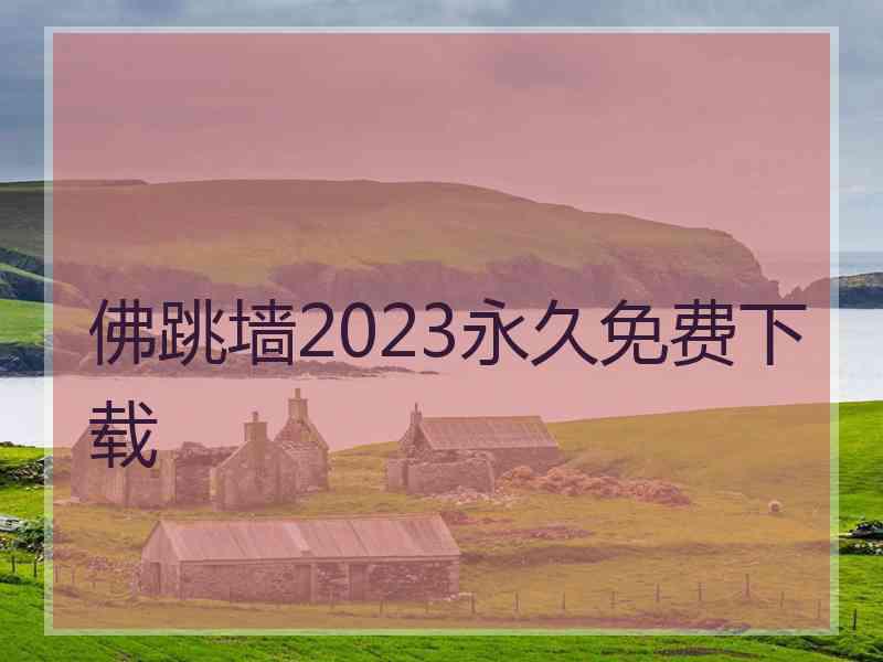 佛跳墙2023永久免费下载