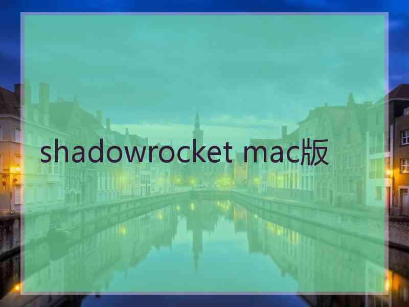 shadowrocket mac版