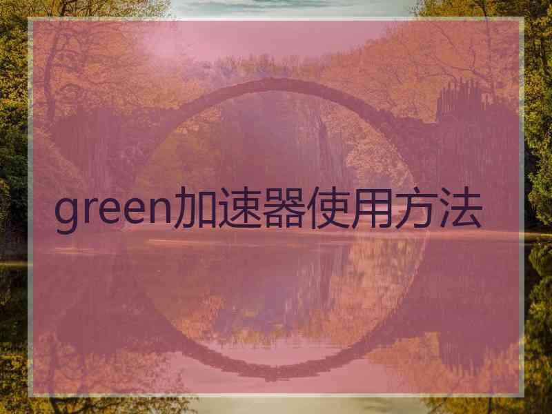 green加速器使用方法