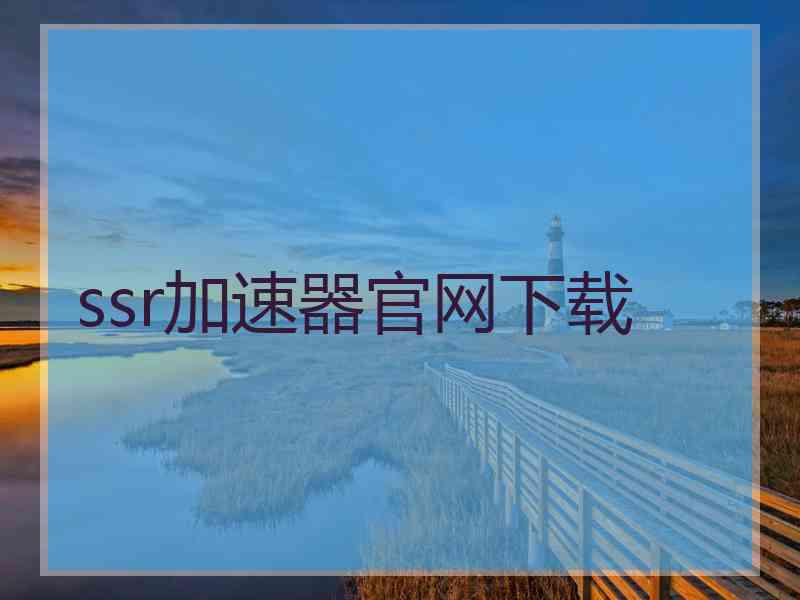 ssr加速器官网下载