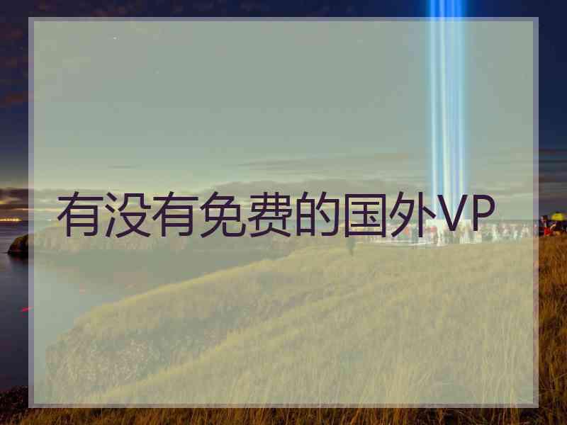 有没有免费的国外VP