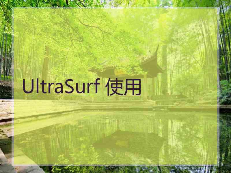 UltraSurf 使用