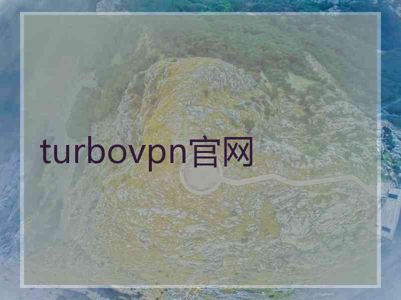 turbovpn官网