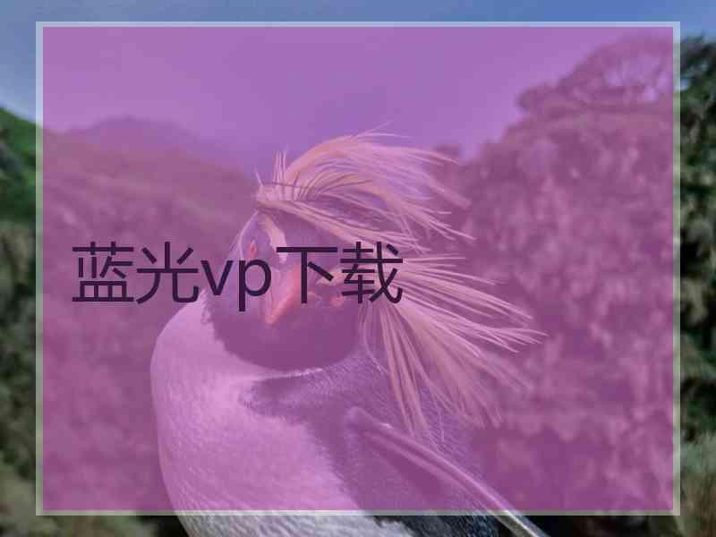 蓝光vp下载