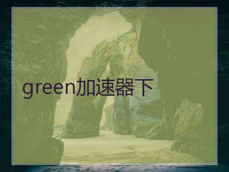 green加速器下