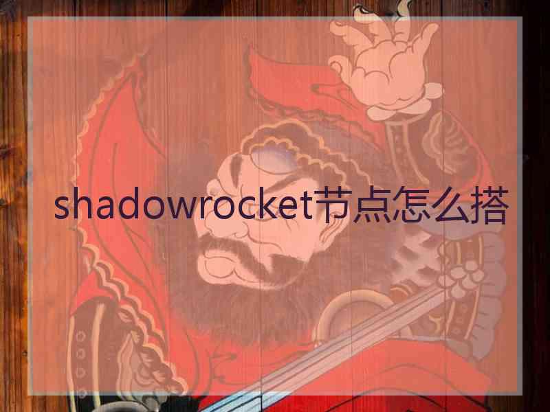 shadowrocket节点怎么搭