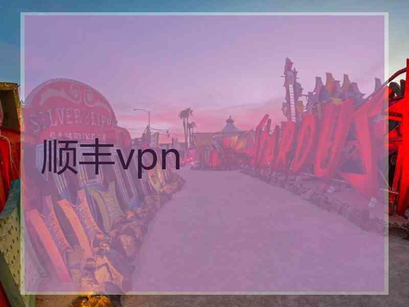 顺丰vpn