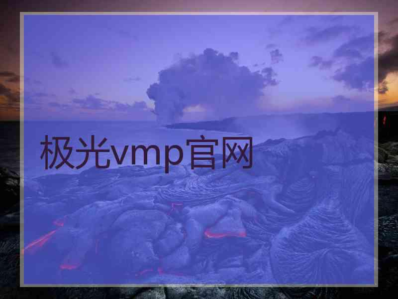 极光vmp官网