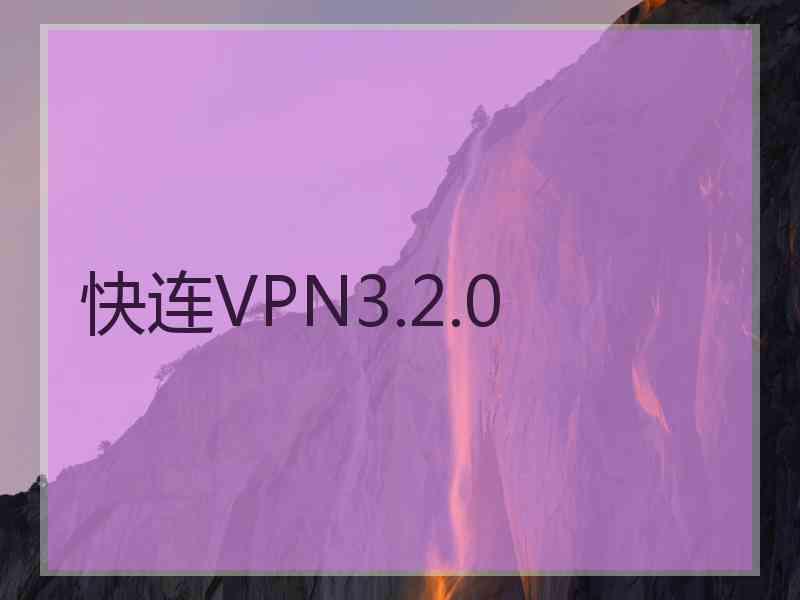 快连VPN3.2.0